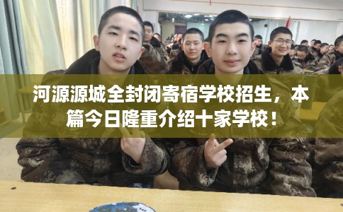 河源源城全封闭寄宿学校招生，本篇今日隆重介绍十家学校！