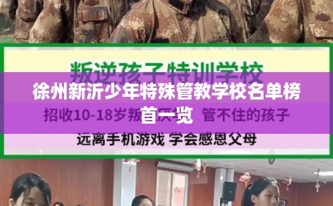 徐州新沂少年特殊管教学校名单榜首一览