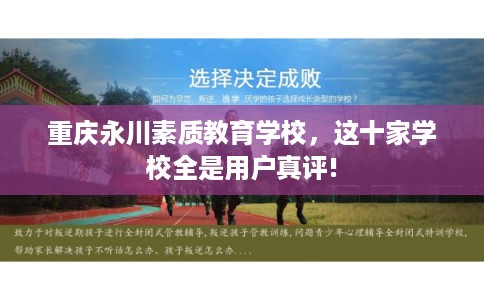 重庆永川素质教育学校，这十家学校全是用户真评!