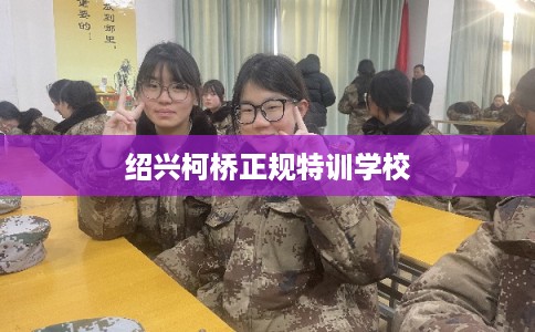 绍兴柯桥正规特训学校