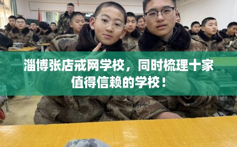 淄博张店戒网学校，同时梳理十家值得信赖的学校！