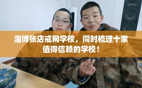 淄博张店戒网学校，同时梳理十家值得信赖的学校！