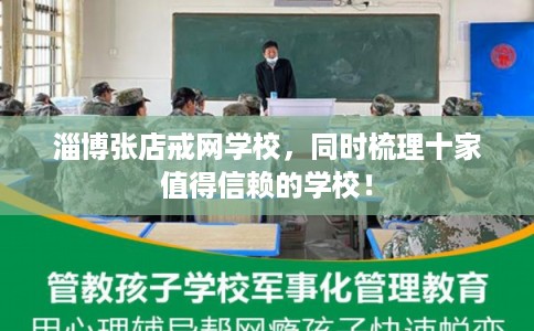 淄博张店戒网学校，同时梳理十家值得信赖的学校！