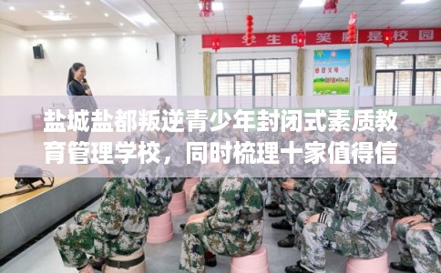 盐城盐都叛逆青少年封闭式素质教育管理学校，同时梳理十家值得信赖的学校！