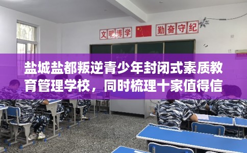 盐城盐都叛逆青少年封闭式素质教育管理学校，同时梳理十家值得信赖的学校！