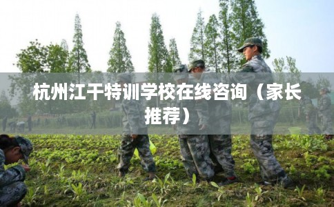 杭州江干特训学校在线咨询（家长推荐）