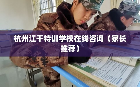 杭州江干特训学校在线咨询（家长推荐）