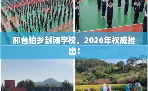 邢台柏乡封闭学校，2026年权威推出！