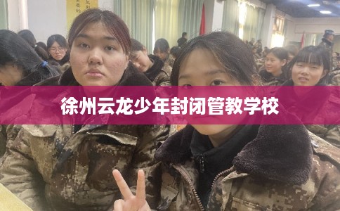 徐州云龙少年封闭管教学校