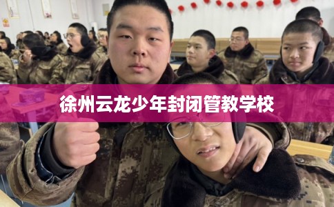 徐州云龙少年封闭管教学校