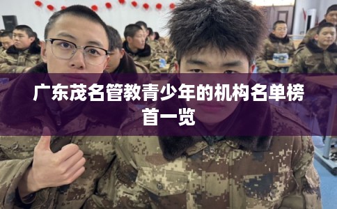 广东茂名管教青少年的机构名单榜首一览