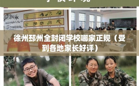 徐州邳州全封闭学校哪家正规（受到各地家长好评）