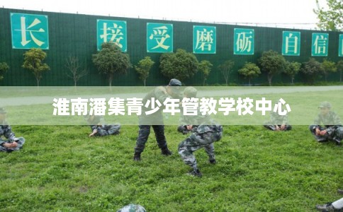 淮南潘集青少年管教学校中心