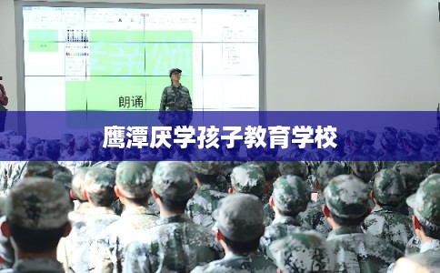 鹰潭厌学孩子教育学校