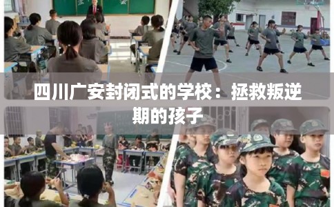 四川广安封闭式的学校：拯救叛逆期的孩子
