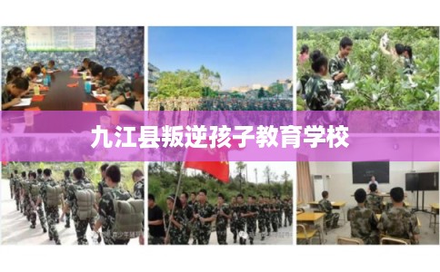 九江县叛逆孩子教育学校