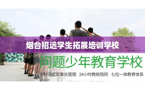 烟台招远学生拓展培训学校