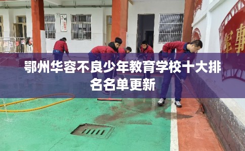 鄂州华容不良少年教育学校十大排名名单更新