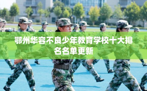 鄂州华容不良少年教育学校十大排名名单更新