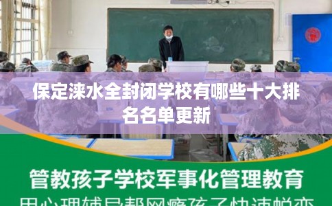保定涞水全封闭学校有哪些十大排名名单更新 保定涞水全封闭学校有哪些十大排名名单更新