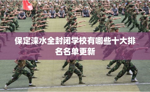 保定涞水全封闭学校有哪些十大排名名单更新