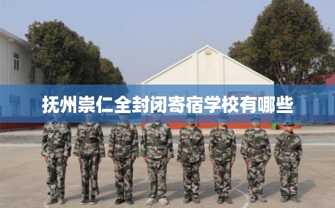 抚州崇仁全封闭寄宿学校有哪些