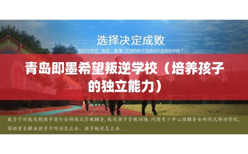 青岛即墨希望叛逆学校（培养孩子的独立能力）