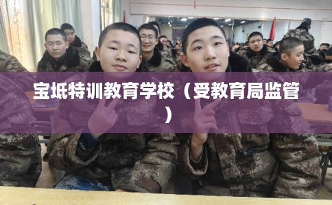 宝坻特训教育学校(受教育局监管) 宝坻特训教育学校(受教育局监管)