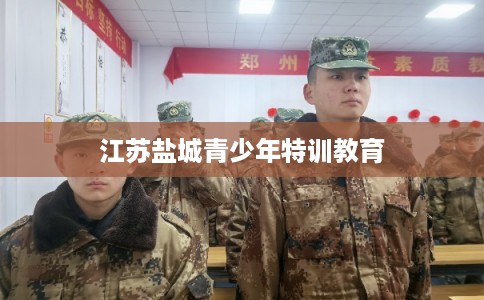 江苏盐城青少年特训教育