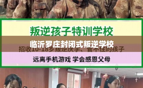 临沂罗庄封闭式叛逆学校