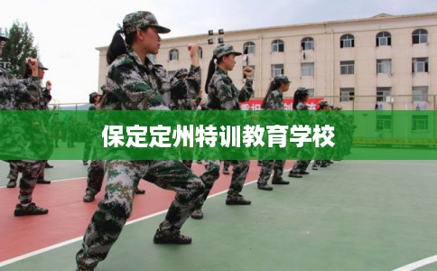保定定州特训教育学校