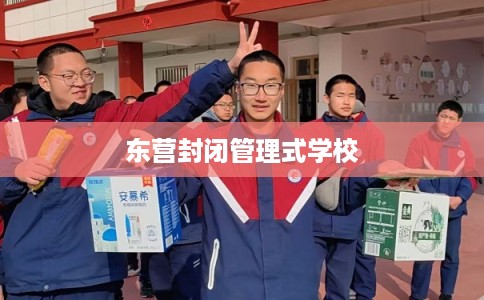 东营封闭管理式学校