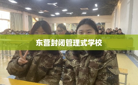 东营封闭管理式学校