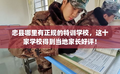 忠县哪里有正规的特训学校，这十家学校得到当地家长好评！