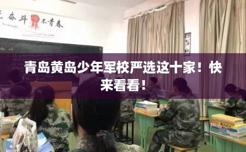 青岛黄岛少年军校严选这十家！快来看看！