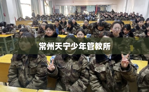 常州天宁少年管教所