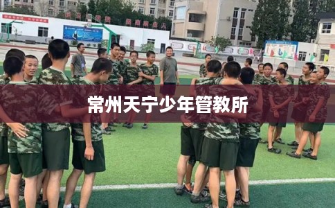 常州天宁少年管教所
