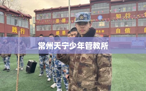 常州天宁少年管教所