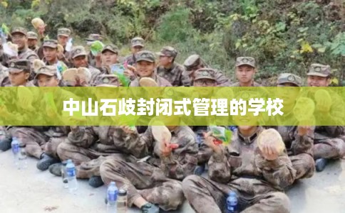 中山石歧封闭式管理的学校