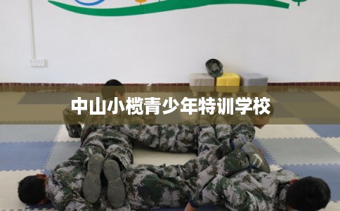 中山小榄青少年特训学校