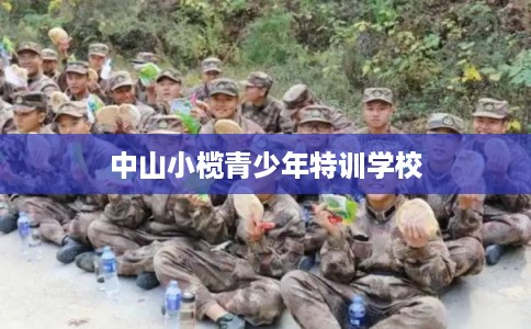 中山小榄青少年特训学校