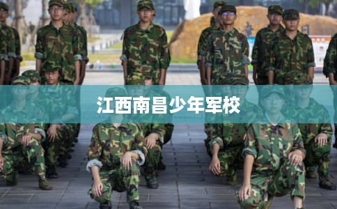 江西南昌少年军校