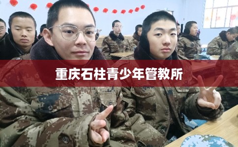 重庆石柱青少年管教所