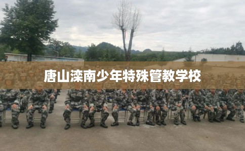 唐山滦南少年特殊管教学校