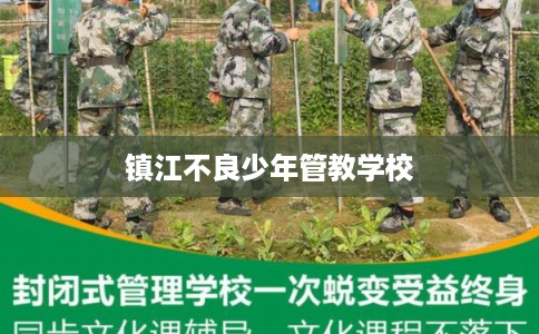镇江不良少年管教学校 镇江不良少年管教学校