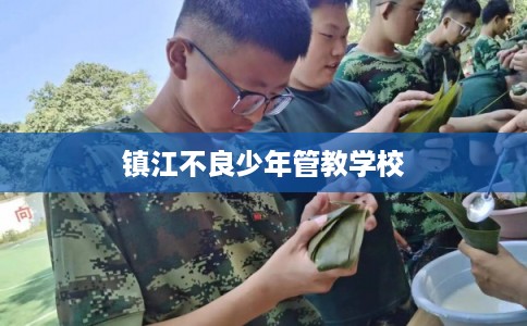 镇江不良少年管教学校