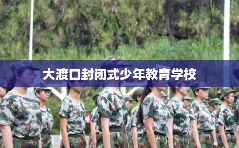 大渡口封闭式少年教育学校