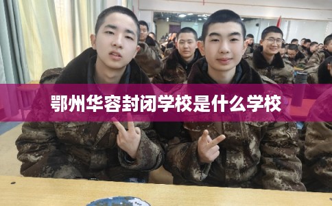 鄂州华容封闭学校是什么学校