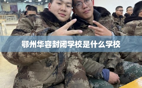 鄂州华容封闭学校是什么学校