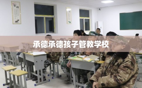 承德承德孩子管教学校
